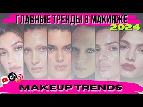 Видео: ТАКОГО НЕ БЫЛО ДАВНО | САМЫЕ ГОРЯЧИЕ ТРЕНДЫ В МАКИЯЖЕ 2024 года