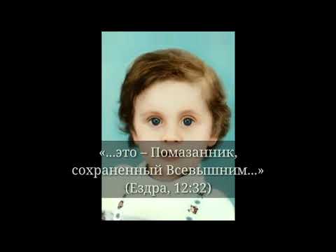 Видео: Царям и помощникам Грядущего Царя. | Валентине Афанасьевне Крашенинниковой.