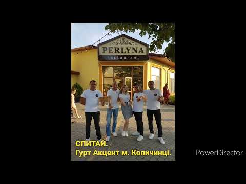 Видео: СПИТАЙ - Гурт Акцент м. Копичинці. моб 0687892083