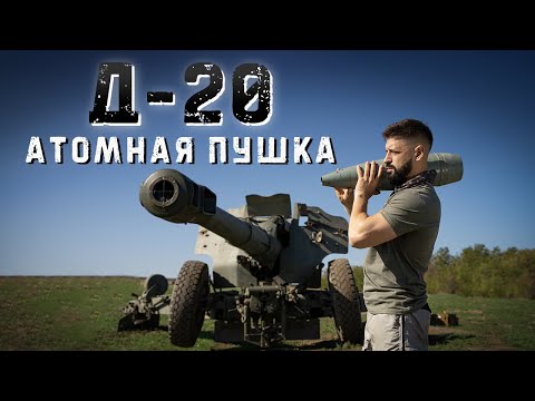 Видео: Гаубица Д-20 (152 мм) | Стрельба шрапнелью прямой наводкой