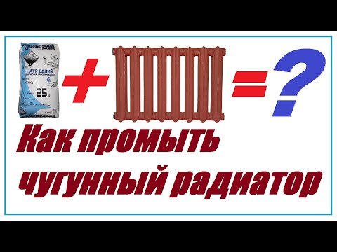 Видео: Как промыть батарею (радиатор)?