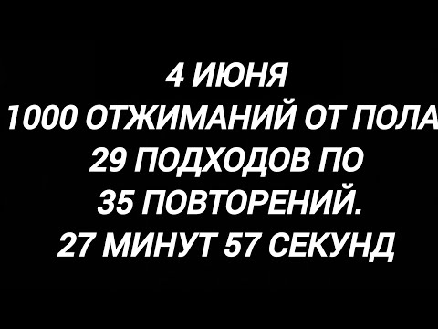 Видео: 4 июня. 1000 отжиманий от пола.29 подходов по 35 повторений.27 минут 57 секунд