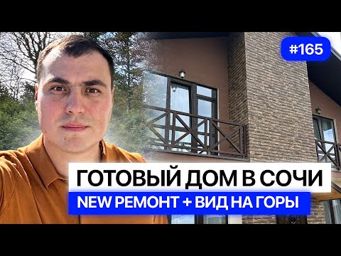 Видео: Дом у моря в Адлере с новым ремонтом | Купить дом в Адлере у моря