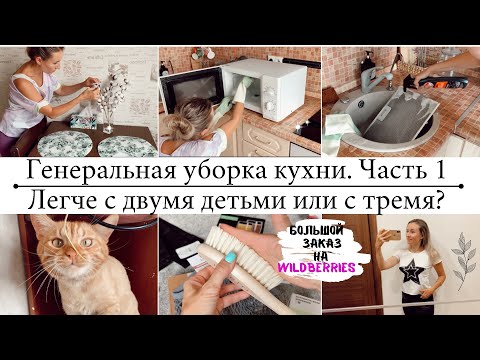 Видео: 🌿ГЕНЕРАЛЬНАЯ УБОРКА КУХНИ🌿БОЛЬШОЙ ЗАКАЗ WILDBERRIES💜ПОКУПКИ ИКЕА💜