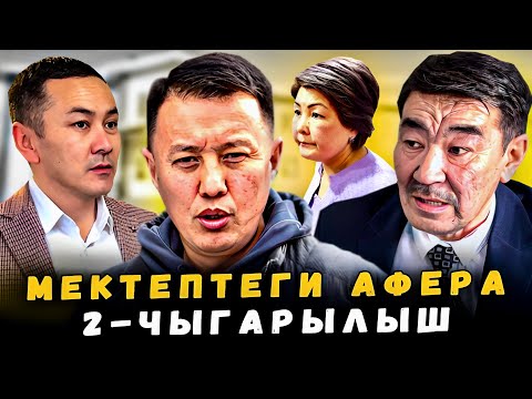 Видео: Мектептеги көз боёмочулук | Токмок | 2-БӨЛҮМ | Улукбек Карыбек уулу