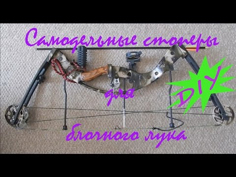 Видео: Самодельные стоперы для блочного лука/Compound bow string stoppers DIY