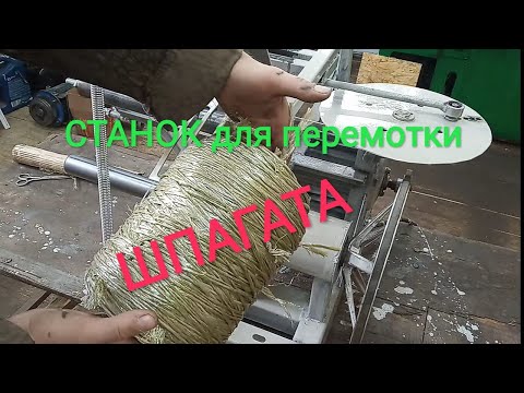 Видео: Станок для намотки шпагата