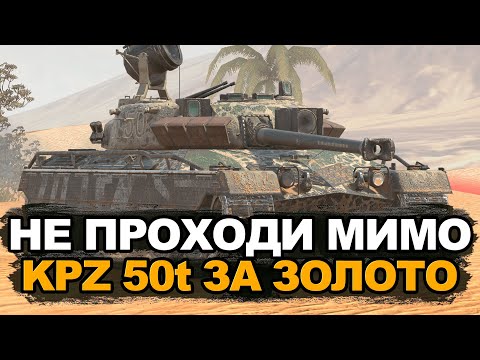 Видео: Лучший танк черной пятницы - KPZ 50t за золото | Tanks Blitz