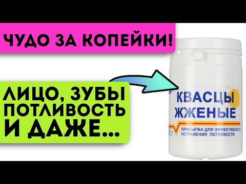 Видео: Прочно поселились в моей аптечке! Даже щепотка квасцев на целый день отключит пот и…