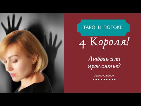 Видео: Четыре Короля. Любовь или проклятье?