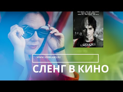 Видео: Сербский сленг. Фильм "Стрижка"
