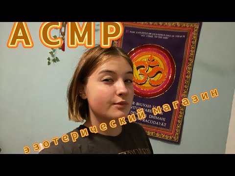 Видео: 🌝АСМР МАГАЗИН ЭЗОТЕРИКИ #асмрдлясна #асмрдляуспокоения #асмрдлясдвг