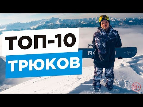 Видео: ТОП 10 трюков на сноуборде, которые лучше выучить первыми | Алексей Соболев