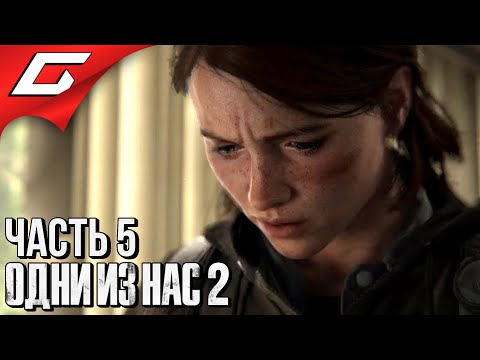 Видео: The LAST of US 2 (Одни из нас 2) ➤ Прохождение #5 ➤ ВОЛКИ