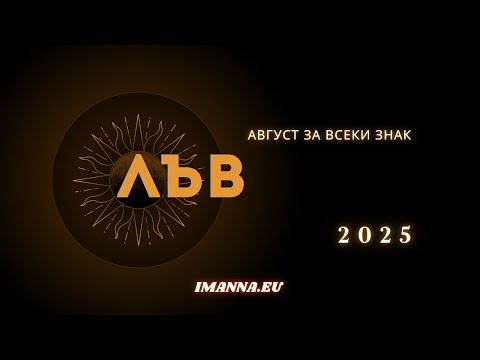 Видео: ЛЪВ: Август 2025 – Време да блестиш със сърце и честност