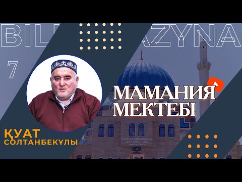 Видео: МАМАНИЯ МЕКТЕБІ | УАҚЫП ДӘРІСТЕРІ | 7 ДӘРІС | БІЛІМ ҚАЗЫНА | ҚУАТ СОЛТАНБЕКҰЛЫ