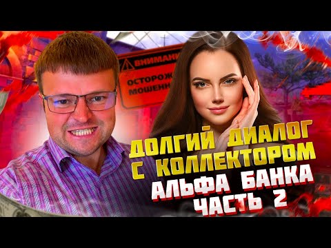 Видео: Долгий диалог с коллектором Альфа банка Часть 2.  Как не платить кредит 2024