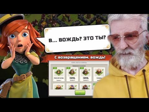 Видео: ЧТО БУДЕТ, ЕСЛИ 5 ЛЕТ НЕ ЗАХОДИТЬ В CLASH OF CLANS?!😱