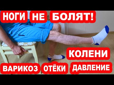Видео: Ноги не болят! Колени, Варикоз, Лимфа, Давление, Отёки — исчезают моментально! Уникальный Метод!
