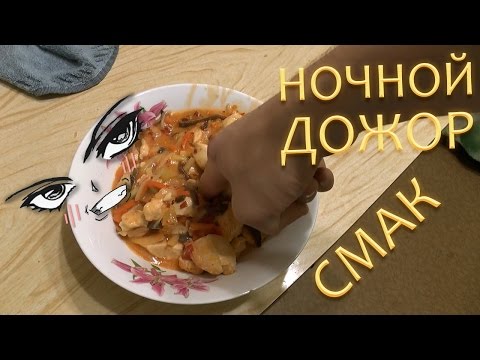 Видео: Ночной Дожор - Смак