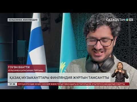 Видео: Қазақ музыканттары талантымен Финляндия жұртын тамсантты