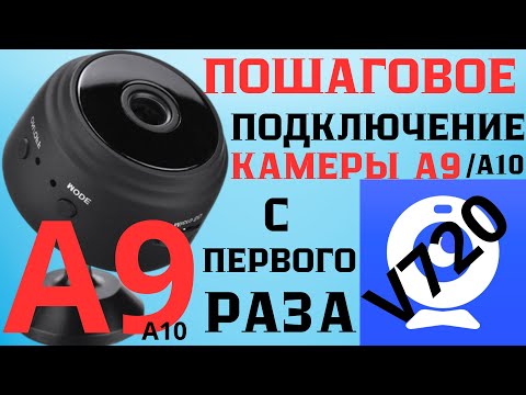 Видео: Подключение и настройка мини камеры А9 и А10 | Настройка программы V720