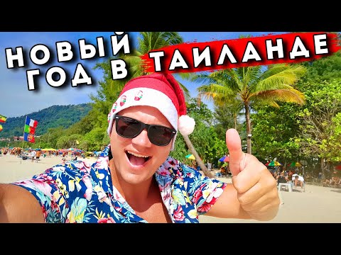 Видео: Новый Год в Таиланде! Пхукет и Патонг зажигают!