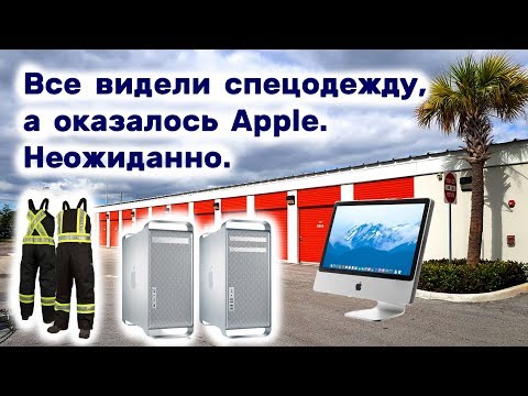 Видео: Техника Apple за спецодеждой. Неожиданные находки в контейнере.