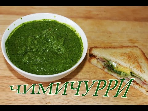 Видео: Соус Чимичурри / Chimichurri sauce