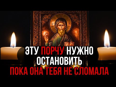 Видео: ⚠️НА ТЕБЕ ПОРЧА, КОТОРАЯ ЛОМАЕТ ДАЖЕ САМЫХ СИЛЬНЫХ. Эта Молитва Спасет За 15 МИНУТ