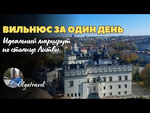 Видео: Вильнюс за один день: идеальный маршрут по столице Литвы.