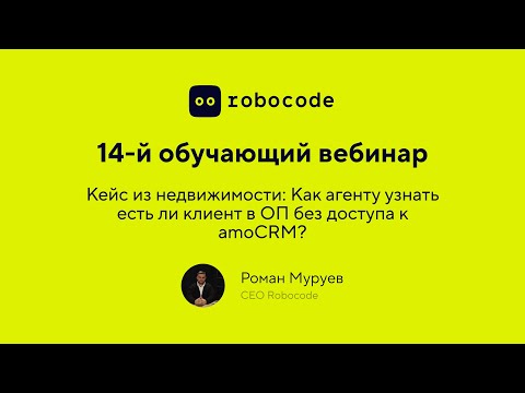 Видео: Урок 14: Кейс из недвижимости: Как Агенту узнать есть ли клиент в ОП без доступа к amoCRM?