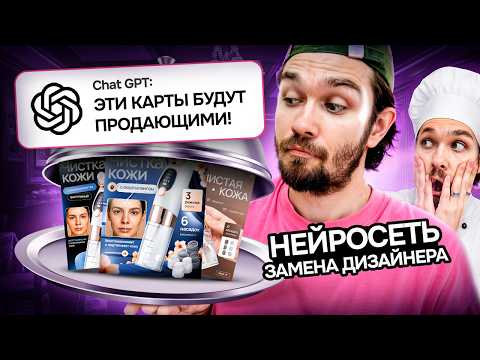 Видео: Реальный заказ: с нейросетью ChatGPT / Секрет идеального дизайна карточки WB