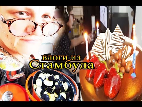 Видео: ДР с тортиком, Что готовлю, Вселенная 25 @tatyanaobukhova #влог Турция