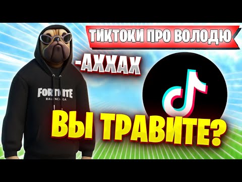 Видео: ВОЛОДЯ СМОТРИТ ТИКТОКИ ОТ ПОДПИСЧИКОВ ПРО ЕГО КАРТУ ПОДПИСЧИКИ ПЕРЕТРАВИЛИ KXRVINHO FORTNITE НАРЕЗКИ