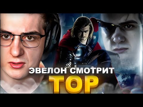 Видео: ЭВЕЛОН СМОТРИТ "ТОР" | ЛУЧШЕЕ С ПРОСМОТРА