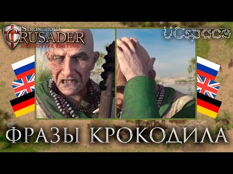 Видео: Фразы нового бота - Крокодила | Stronghold Crusader: Definitive Edition