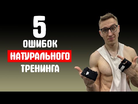 Видео: 5 ОШИБОК НАТУРАЛЬНОГО ТРЕНИНГА