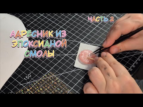 Видео: Как сделать адресник из эпоксидной смолы(УФ смолы)? Процесс