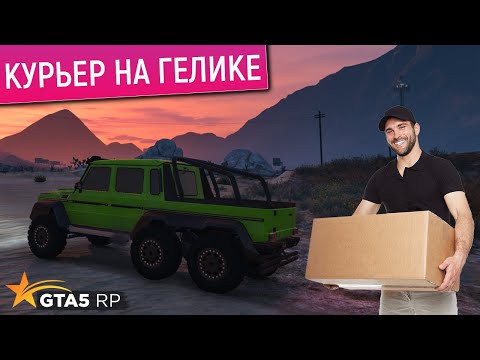 Видео: НОВАЯ РАБОТА КУРЬЕР НА ГЕЛИКЕ В ГТА 5 РП! РАБОТА КУРЬЕРОМ В GTA 5 RP! САМАЯ ВЫГОДНАЯ РАБОТА ГТА 5 РП