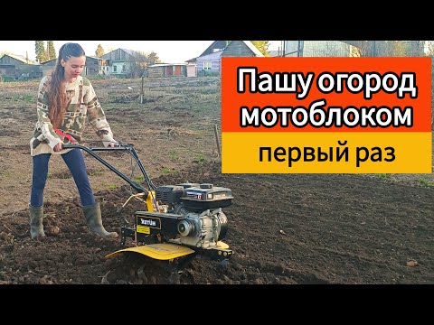 Видео: Вспашка земли в огороде бензиновым мотоблоком с фрезами Хутер (Huter). Первый раз!