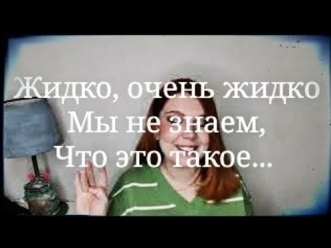 Видео: Парф дозор. Les liquides imaginaires. Много.