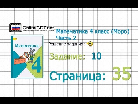 Видео: Страница 35 Задание 10 – Математика 4 класс (Моро) Часть 2