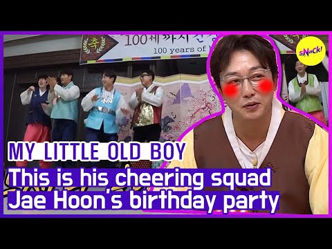 Видео: [ГОРЯЧИЕ КЛИПЫ] [МОЙ МАЛЕНЬКИЙ СТАРЫЙ МАЛЬЧИК] Все участники шоу пришли поздравить Чжэ Хуна.