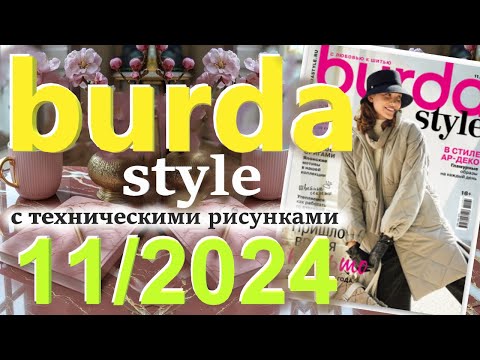 Видео: Burda style 11/2024 технические рисунки журнал Бурда обзор