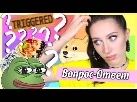 Видео: В ЧЕМ СУТЬ МОИХ ВИДЕО??!! #TRIGGERED / Шоу "Вопрос-Ответ от Кати Клэп" #35