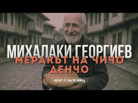 Видео: Михалаки Георгиев - Меракът на чичо Денчо