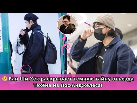 Видео: 😱 Чонгук разочарован! Почему Тэхён уехал из Лос-Анджелеса? Вся правда раскрыта!