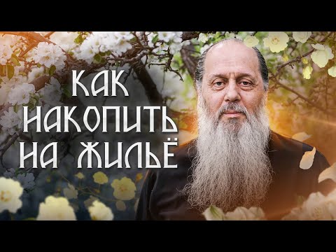 Видео: Как накопить на жилье