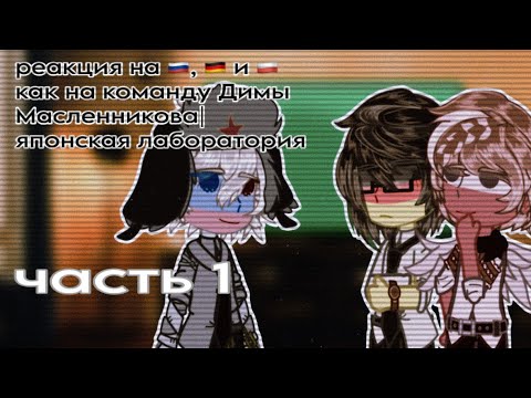Видео: реакция на Россию, Германию и Польшу как на команду Димы Масленникова | заброшенная лаборатория. ч.1